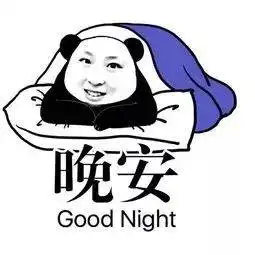  漂亮的晚安动态图片晚安问候祝福语大全动态