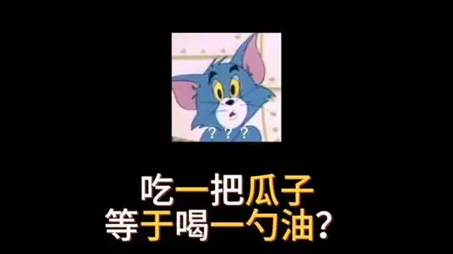  吃一把瓜子等于喝一勺油吗有趣冷知识省流侠涨知识
