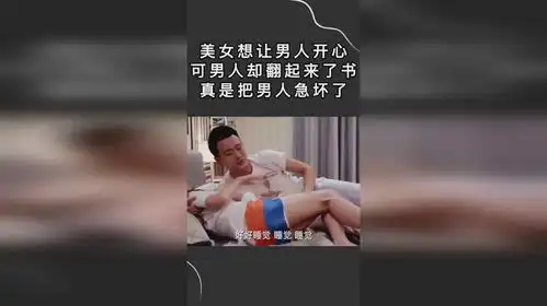  美女想让男人开心,可男人却翻起来了书,真是把男人急坏了