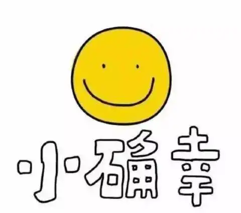  幸福就是发现生活中的小确幸