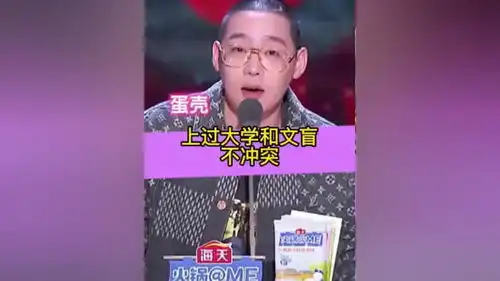  脱口秀搞笑综艺蛋壳明星没什么文化