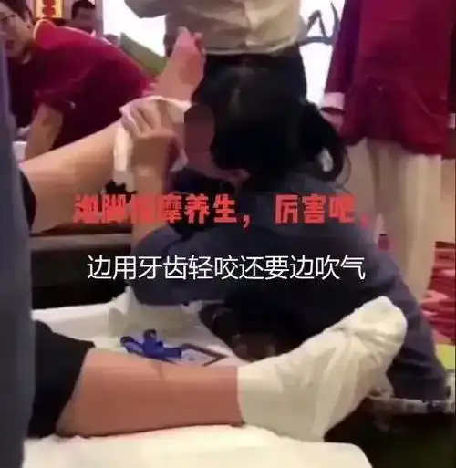  女技师用嘴为男顾客做足疗,现场画面不堪入目,网友不要脸