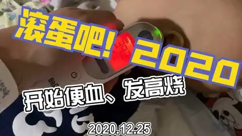 小二哈打瘤vlog滚蛋吧糟心的2020希望2021对我可爱的小二哈善良一点愿2021顺利结疗不再复发  小二哈打瘤vlog滚蛋吧糟心的2020希望2021对我可爱的小二哈善良一点愿2021顺利结疗不再复发