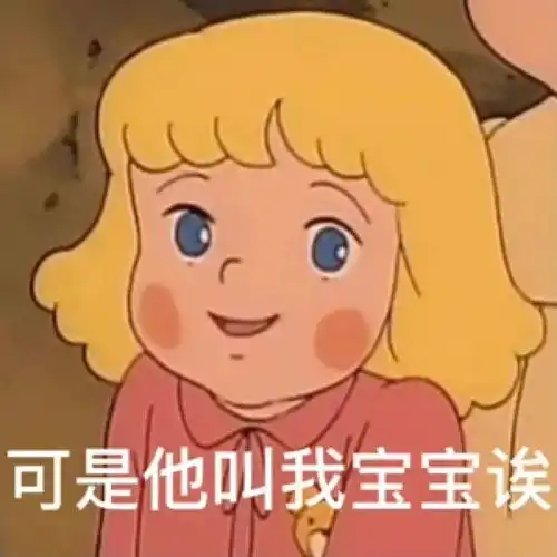  阴阳怪气表情包可是他叫我宝宝诶
