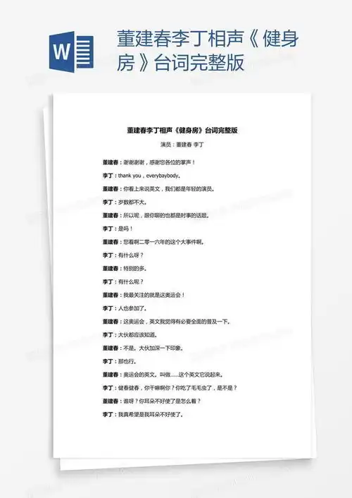 董建春李丁相声健身房台词完整版word模板下载熊猫办公