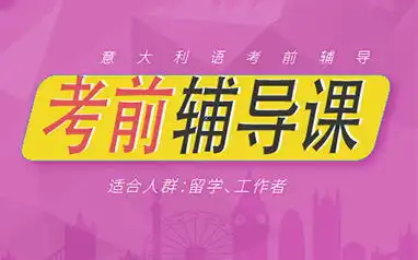  考前辅导课程