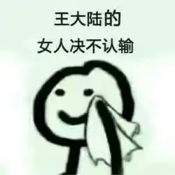 网上叫妈的表情包认输