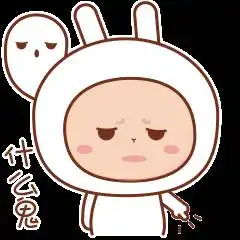  很生气不高兴不开心动态图片微信表情