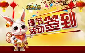  迎喜纳福飘渺西游春节活动温情