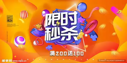 特价秒杀广告图片素材