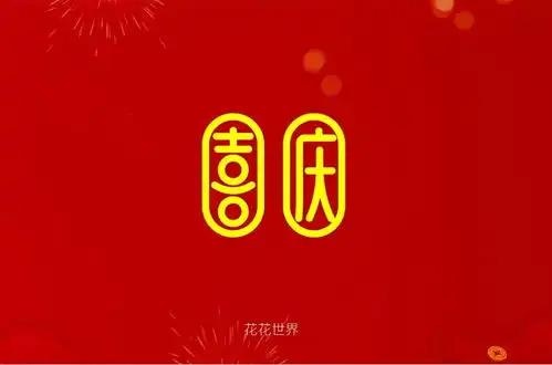  字体帮第1429篇喜庆明日命题吃喝玩乐