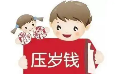  父母该没收孩子的压岁钱吗这篇文章告诉你答案