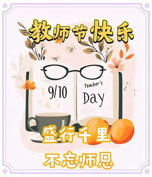  9月10日教师节早安漂亮图片,精致早安美图送好友,一声问候,祝福永久