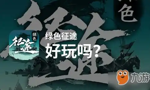  原创绿色征途好玩吗玩法评测