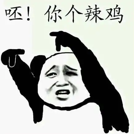  啊呸表情包