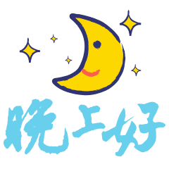  晚安心语图片晚安祝福语短句