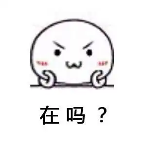  在吗表情包合集