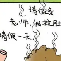  网络幽默请假条图片幽默风趣的请假条图片