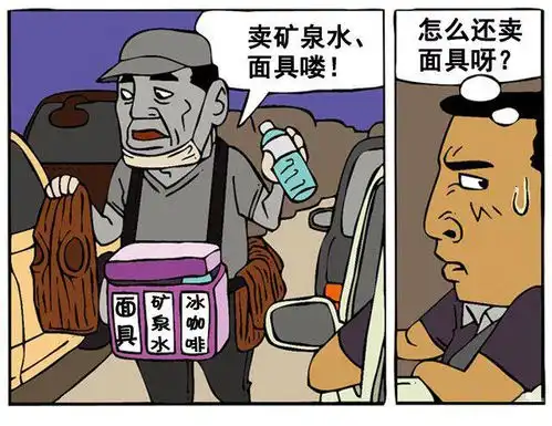  高速路堵车卖面具恶搞漫画图