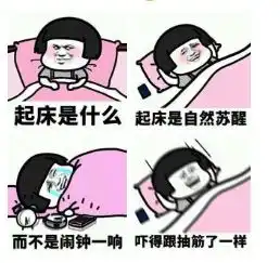 冬天不想起床不存在的  冬天不想起床不存在的