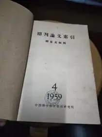  期刊论文索引测量及制图1959年49期,1960年第49期合订本馆藏