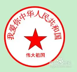  如何用word制作公章