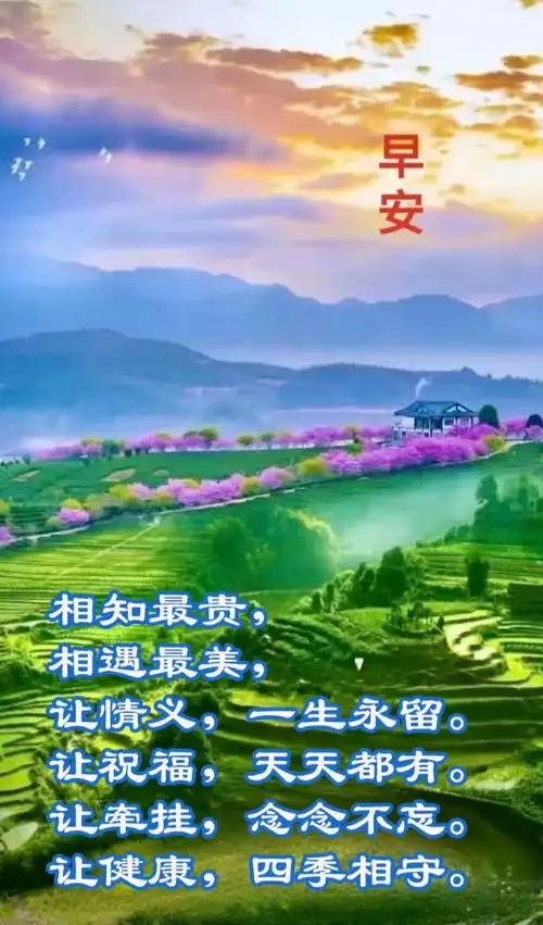  早上好农村风景图片,每天清晨的问候祝福语