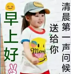  朋友圈分享多的早上表情包05.08早上表情好图片