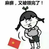  抢红包表情图片搞笑关于红包的搞笑图片