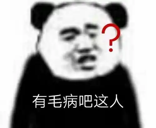 没你不行熊猫头表情包发
