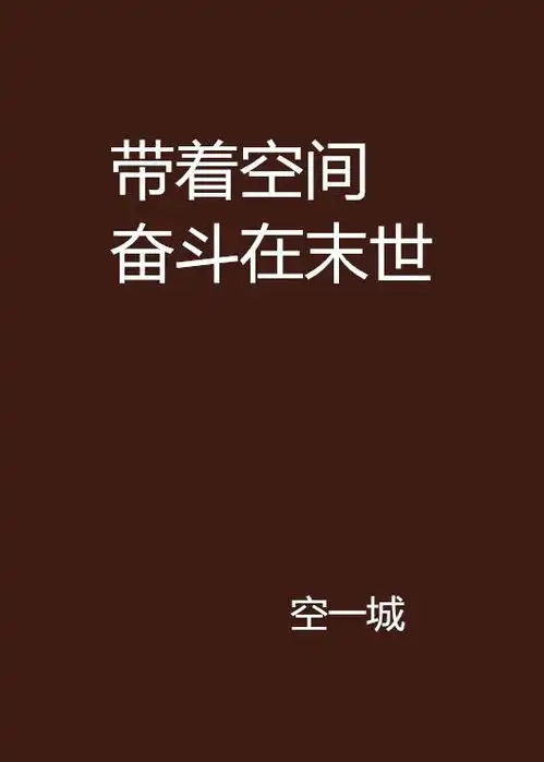  带着空间奋斗在末世