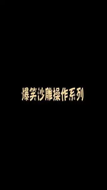 第一句是我们常说的,当这话倒过来,又何错之有呢
