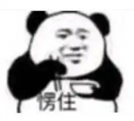 摊手表情包无字熊猫