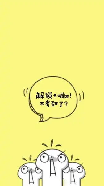  黄色可爱卡通搞怪小人考研手机壁纸模板素材在线设计手机壁纸fotor在线设计平台