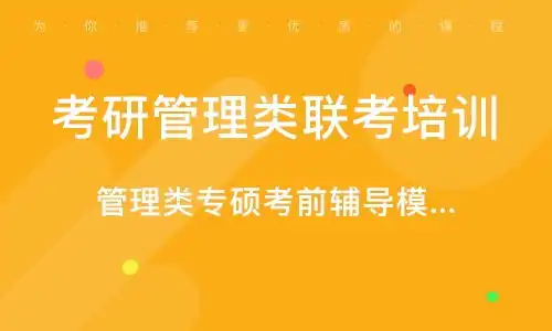  成都管理类专硕考前辅导精品班