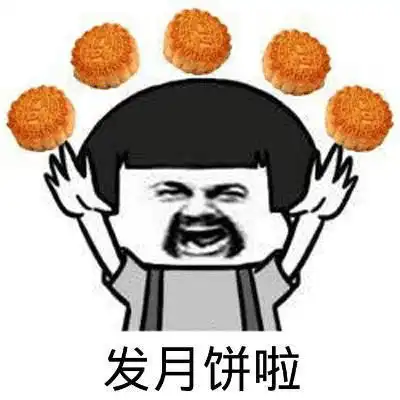  中秋专属表情包,你值得拥有