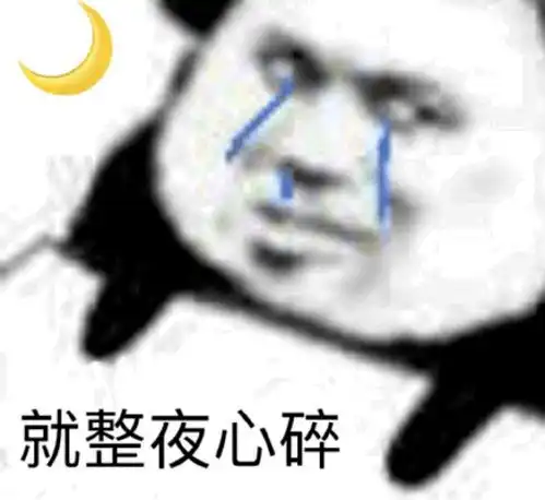  熊猫头表情包i你没睡醒吗哥们