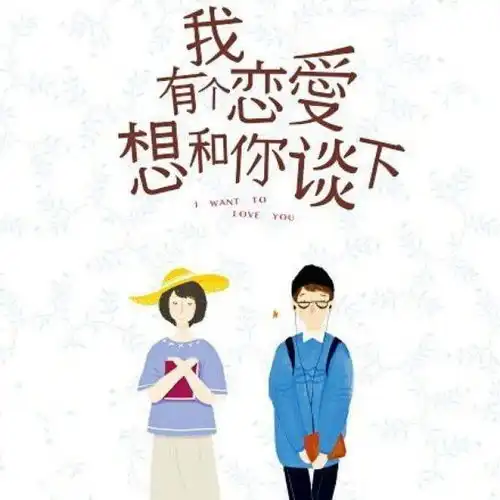  男生有女朋友,但他去和另一个女生520.521出去玩儿两天,两个人挺熟,还和女生说不想搞了