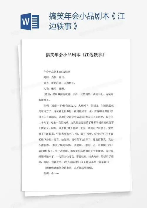  搞笑年会小品剧本江边轶事