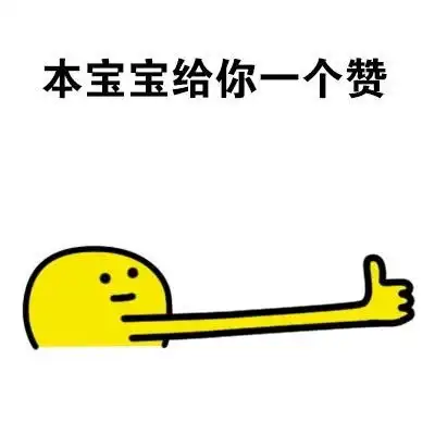  大拇指表情包