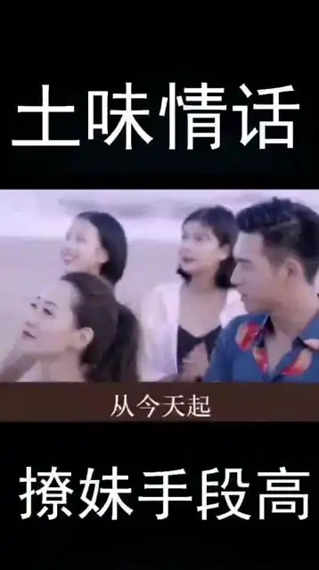  用土味情话撩妹,手段高超