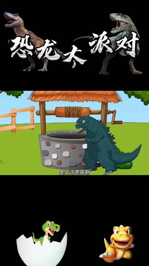 恐龙大派对,大家发现一口许愿井,小恐龙太贪心被自行车砸了动画恐龙搞笑动画儿童动画6379325417333146526746 恐龙大派对,大家发现一口许愿井,小恐龙太贪心被自行车砸了动画恐龙搞笑动画儿童动画6379325417333146526746
