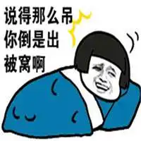 微信段子配图被窝冷冬天被窝很冷搞笑配图  微信段子配图被窝冷冬天被窝很冷搞笑配图