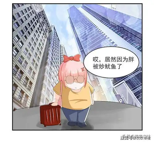  漫画你不瘦下来,你都不知道原来自己可以这么优秀