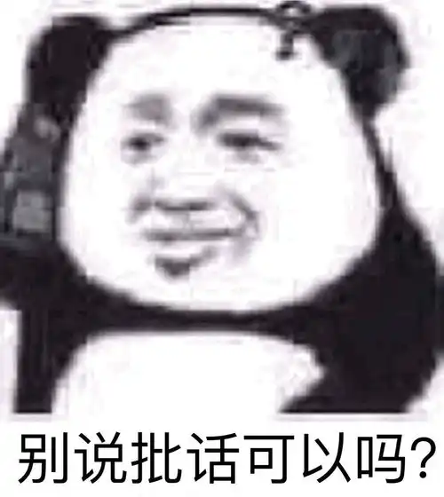没你不行熊猫头表情包开