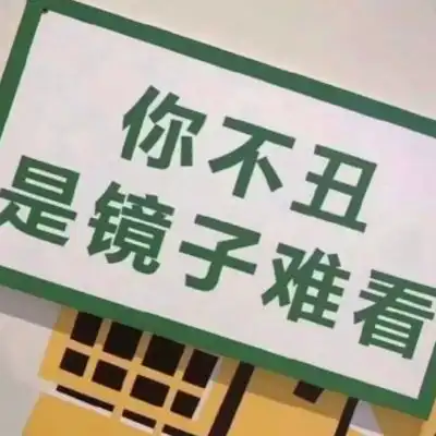 你太胖的文字图片搞笑搞