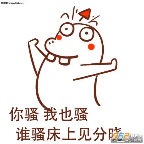 你有病我有病不如咱俩一起去看病图片你沙雕我沙雕不如咱俩去洗个澡表情包下载乐游网游戏下载 你有病我有病不如咱俩一起去看病图片你沙雕我沙雕不如咱俩去洗个澡表情包下载乐游网游戏下载