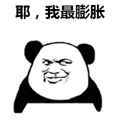  熊猫头表情包丨不行的,小哥哥