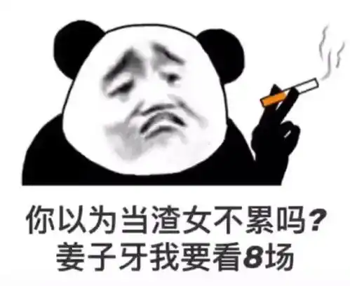  沙雕表情包丨你以为当渣女不累吗