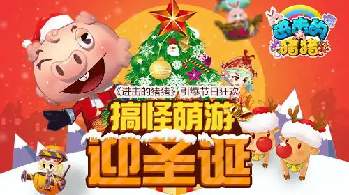 进击的猪猪引爆节日07073手机游戏  进击的猪猪引爆节日07073手机游戏
